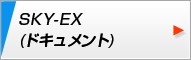 SKY-EX（ドキュメント）