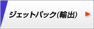 ジェットパック（輸出）