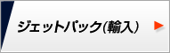 ジェットパック（輸入）