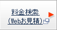 料金検索 （Webお見積）