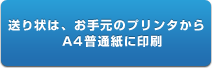 送り状は、お手元のプリンタからA4普通紙に印刷