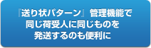 『送り状パターン』機能で同じ荷受人に同じものを発送するのも便利に