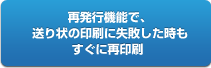 再印刷機能で、送り状の印刷に失敗した時もすぐに再印刷