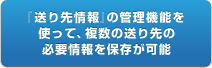 『送り先情報』の管理機能を使って、複数の荷受人様の必要情報を保存が可能