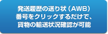 出荷リストの送り状（AWB）番号をクリックするだけで、貨物の配送状況確認が可能