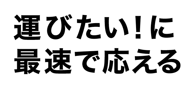 運びたい！に最速で応える