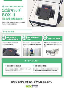 定温マルチBOXⅡ