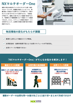 NXマルチオーダーOneの資料ダウンロードはこちら