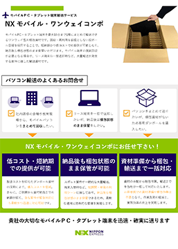 NX モバイル・ワンウェイコンポの資料ダウンロードはこちら