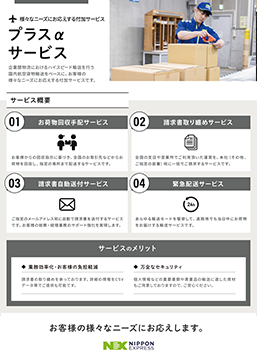 国内航空貨物輸送 プラスαサービス