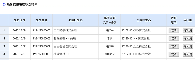 複数条件での検索・過去の運賃明細確認