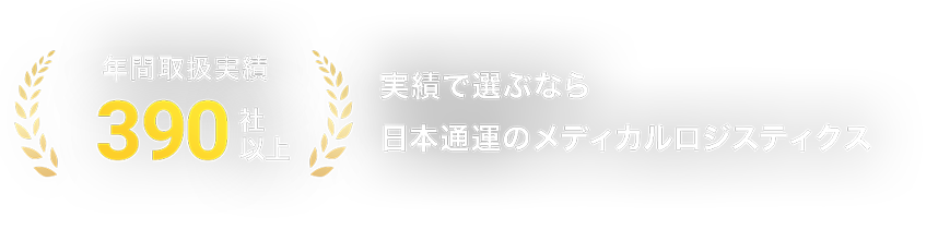 年間取扱実績390社以上 実績で選ぶなら日本通運のメディカルロジスティクス