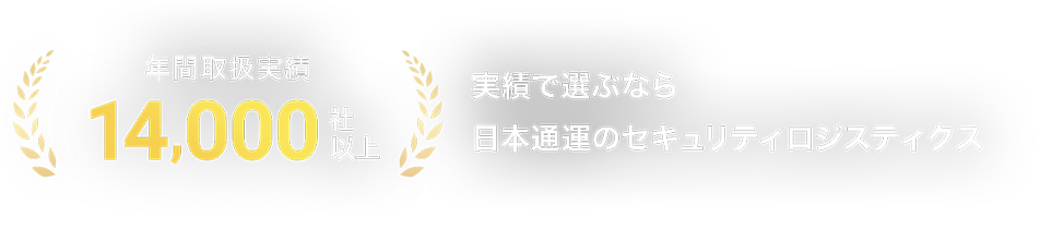 年間取扱実績14,000社以上 実績で選ぶなら日本通運のセキュリティロジスティクス