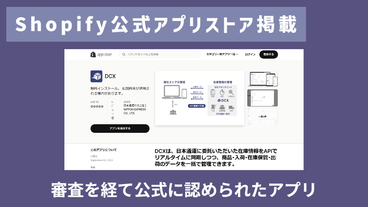 Shopifyに公式に承認されたWebアプリ「ＤＣＸ」