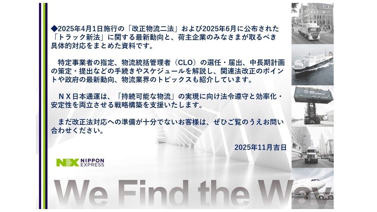 2025.11.13更新）「物流革新に向けた政策パッケージ」に関する【第8報】