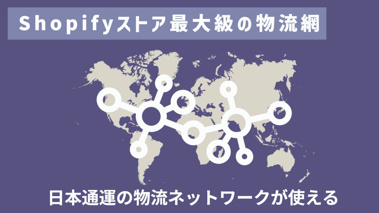 DCXでは日本通運の物流ネットワークを利用することが可能