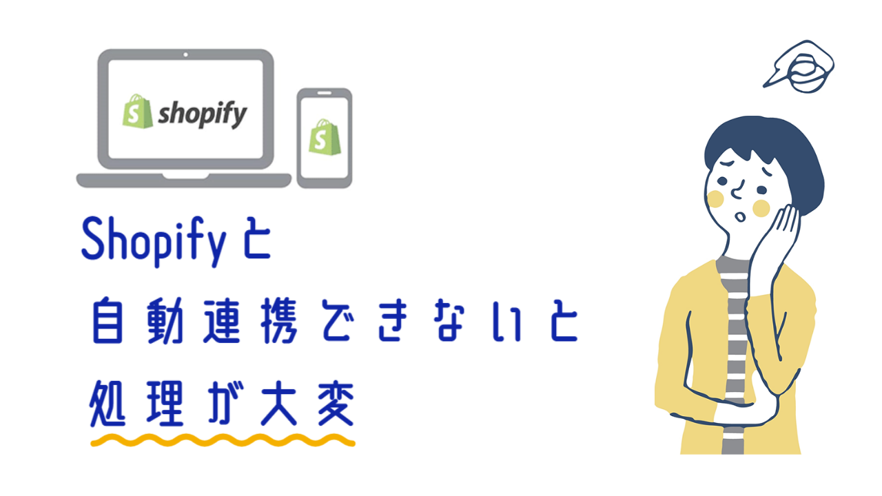 Shopifyと自動連携できないことによる在庫管理システムの課題