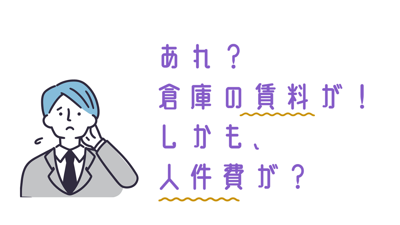 自社物流における倉庫と人件費の固定費の課題