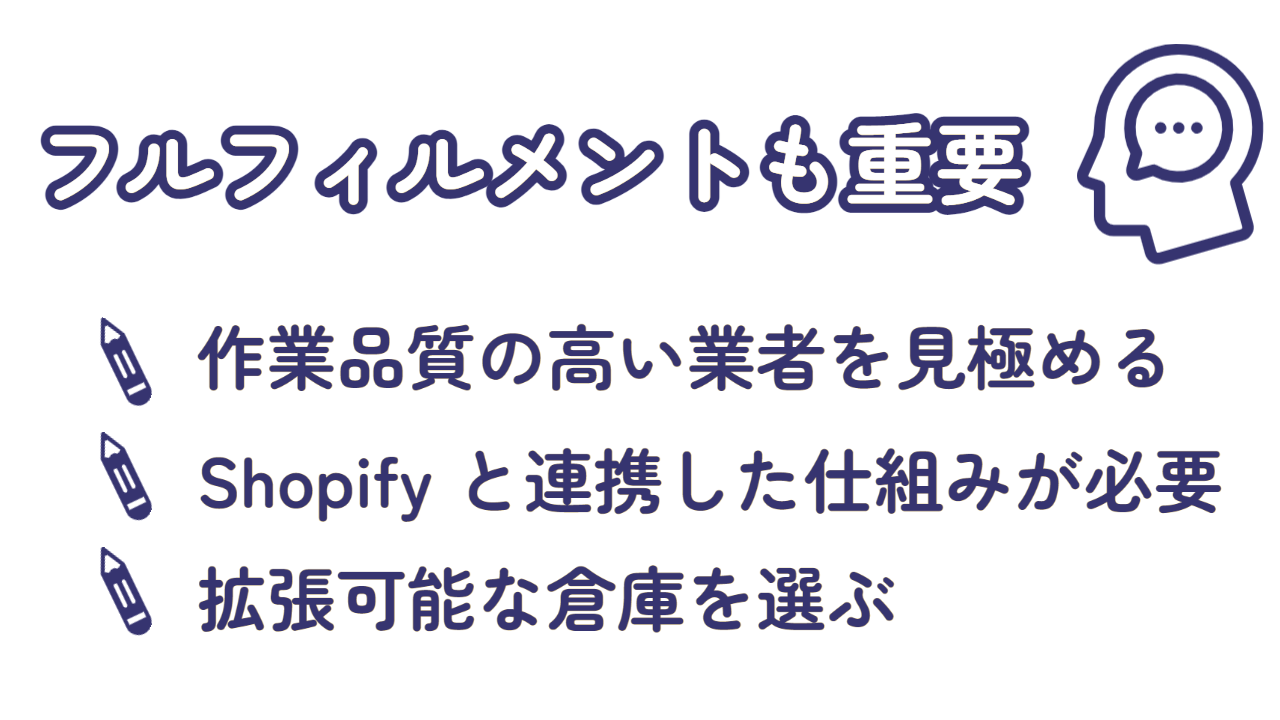Shopifyストア構築後にはフルフィルメントの対応が必要