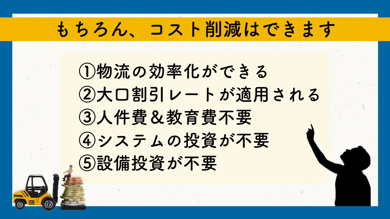 物流業務の外部委託はコスト削減できます。