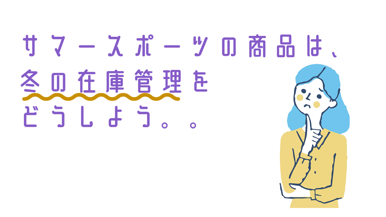 閑散期の倉庫における在庫の管理