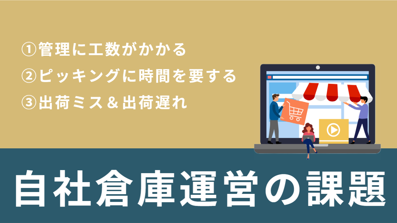 自社でECサイトの倉庫運営を行うと作業や在庫管理やミスなどの課題があります