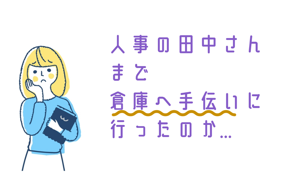 在庫管理に社内の手伝いが必要