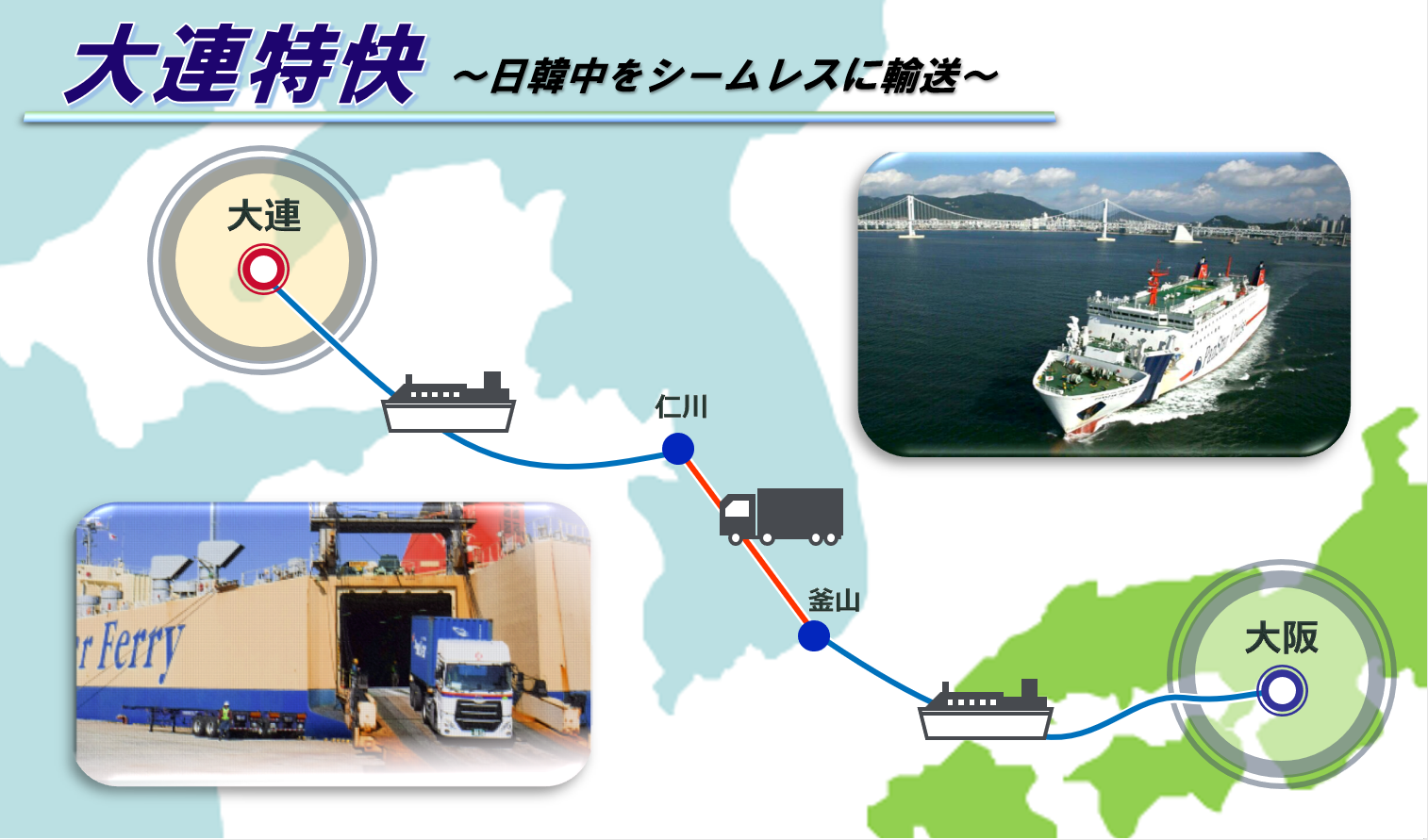 高速船「大連特快」。フェリーでつなぐ安価で速い大阪と大連港間