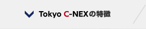Tokyo C-NEXの特徴
