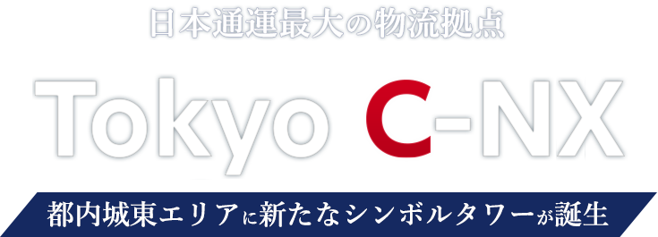 日本通運最大の物流拠点 Tokyo C-NEX 2017年1月 誕生