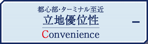都心部・ターミナル至近立地優位性 Convenience