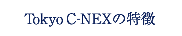 Tokyo C-NEXの特徴