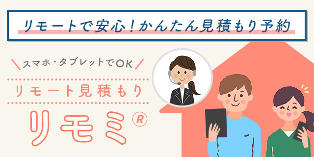 リモート見積もり(リモミ)