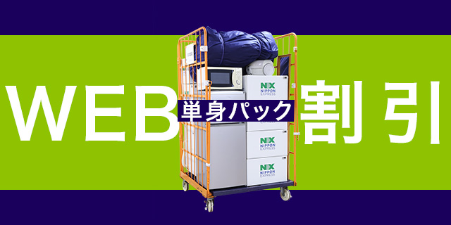 単身パック WEB割引実施中!