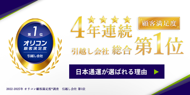 4年連続 顧客満足度 引越し会社 総合第1位